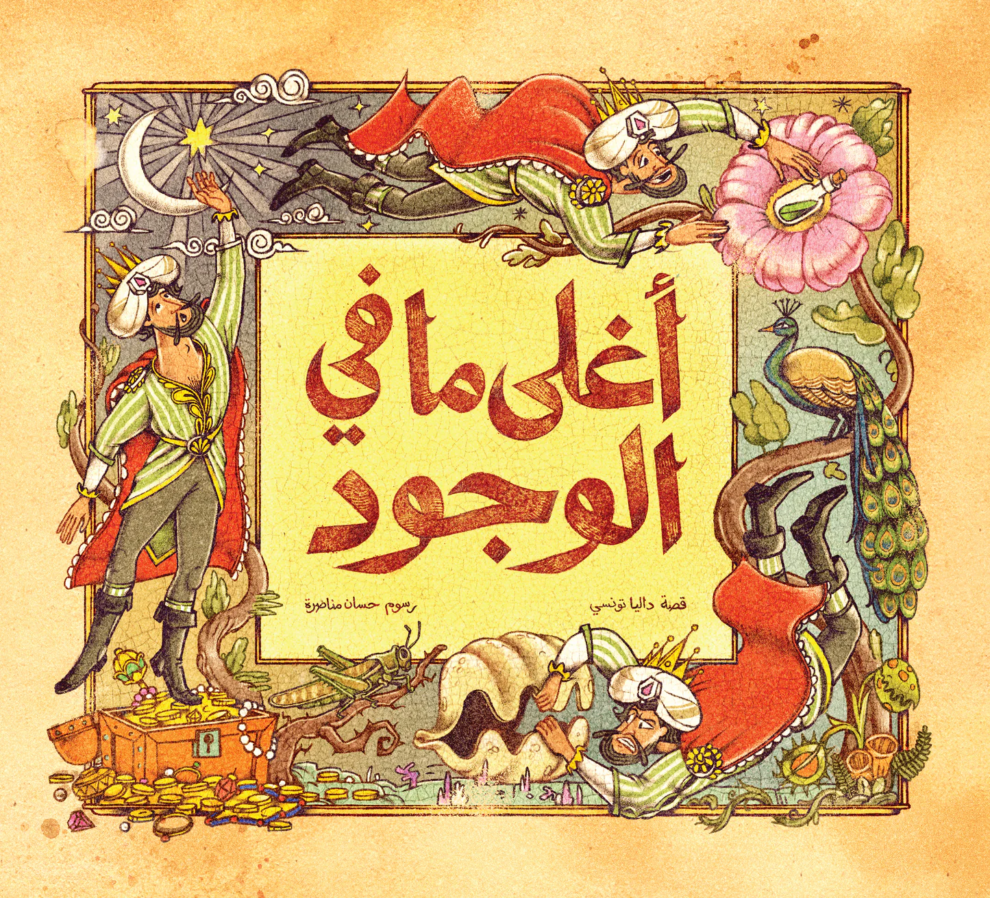 أغلى ما في الوجود