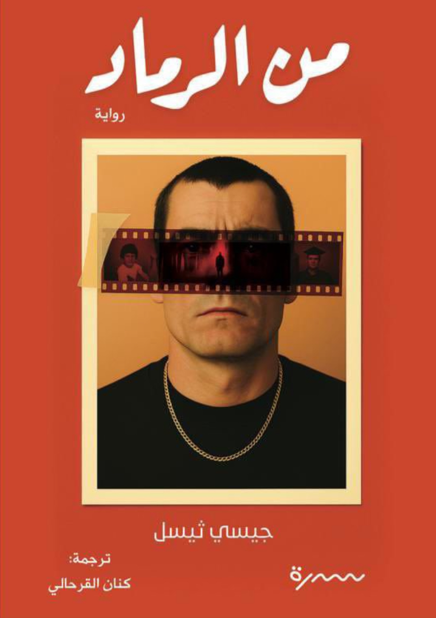 من الرماد من الرماد