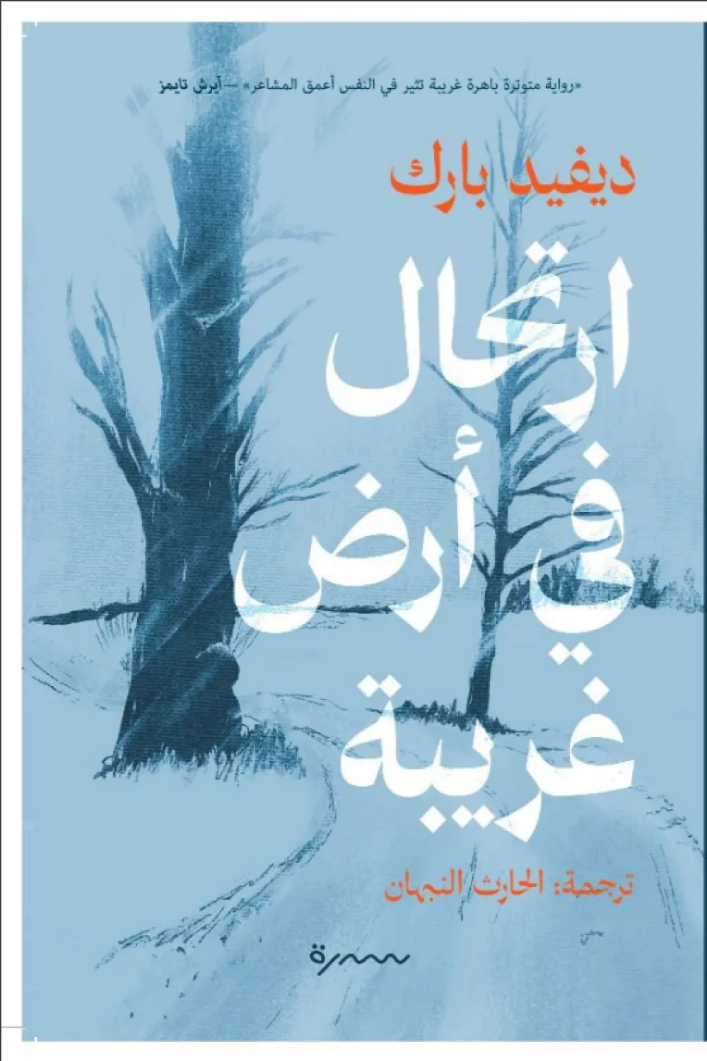 ارتحال في أرض غريبة ارتحال في أرض غريبة