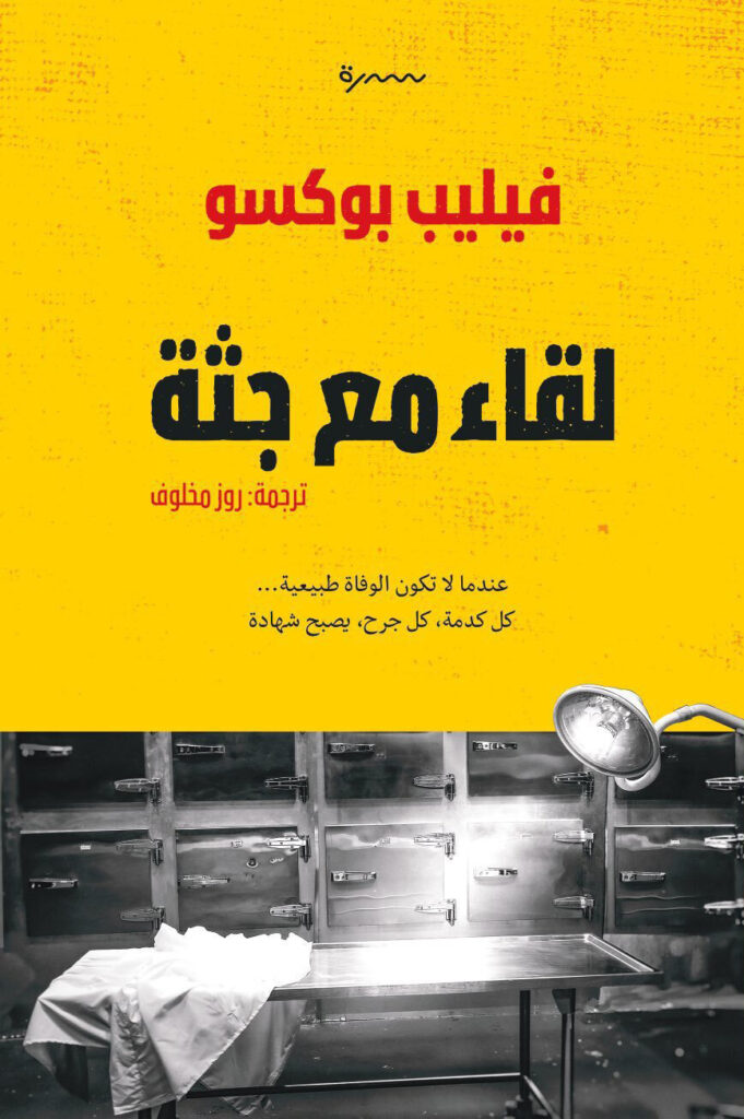 لقاء مع جثة لقاء مع جثة