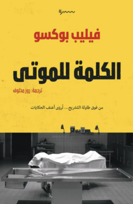 الكلمة للموتى الكلمة للموتى