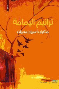 ترانيم اليمامة 