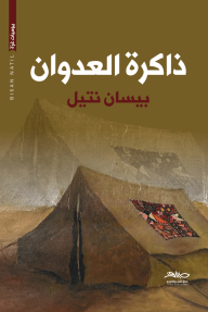 ذاكرة العدوان