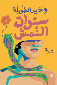 سنوات النمش سنوات النمش