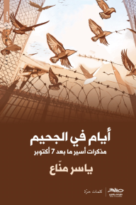 أيام في الجحيم