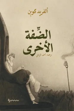 الضفة الأخرى الضفة الأخرى