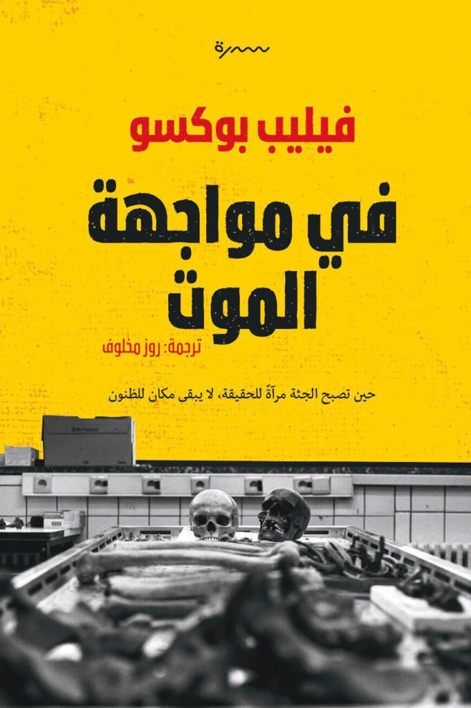 في مواجهة الموت في مواجهة الموت