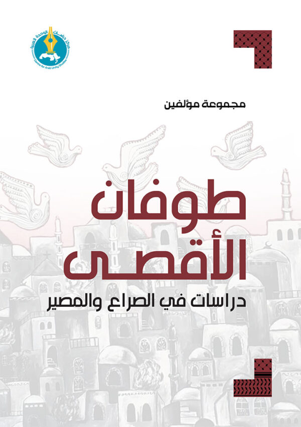 طوفان الأقصى دراسات في الصراع والمصير طوفان الأقصى دراسات في الصراع والمصير