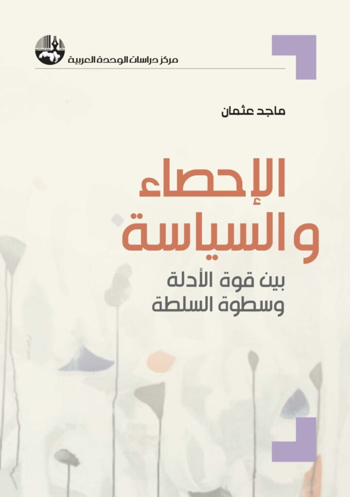 الاحصاء والسياسة بين قوة الأدلة وسطوة السلطة