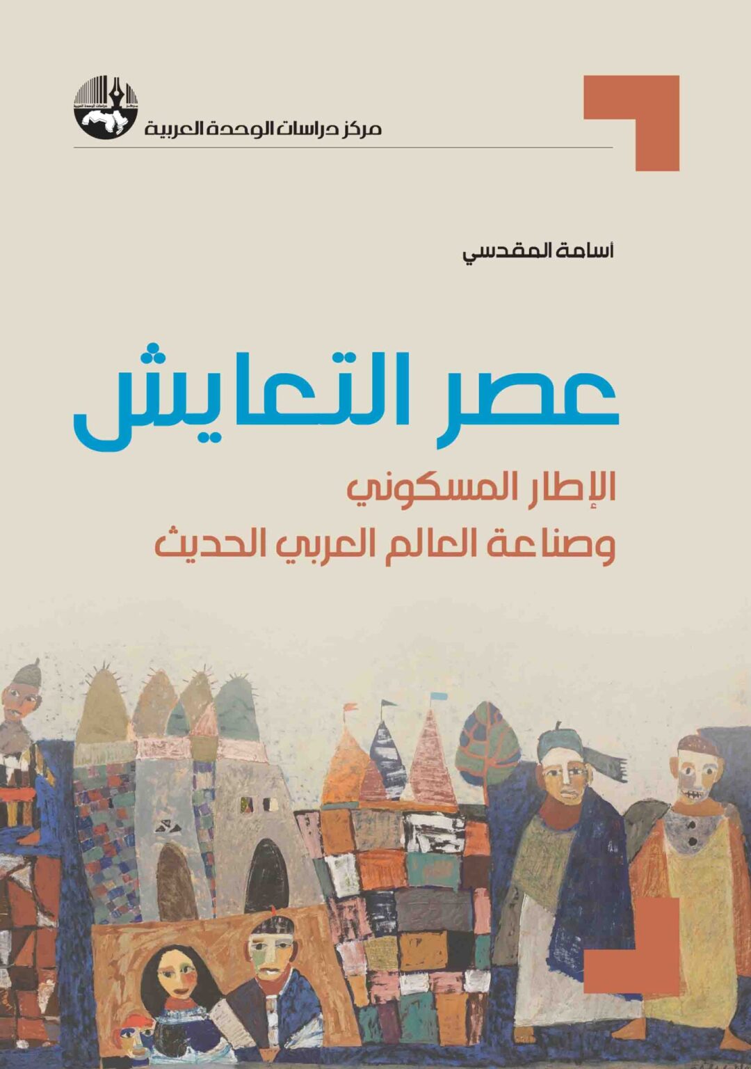 عصر التعايش