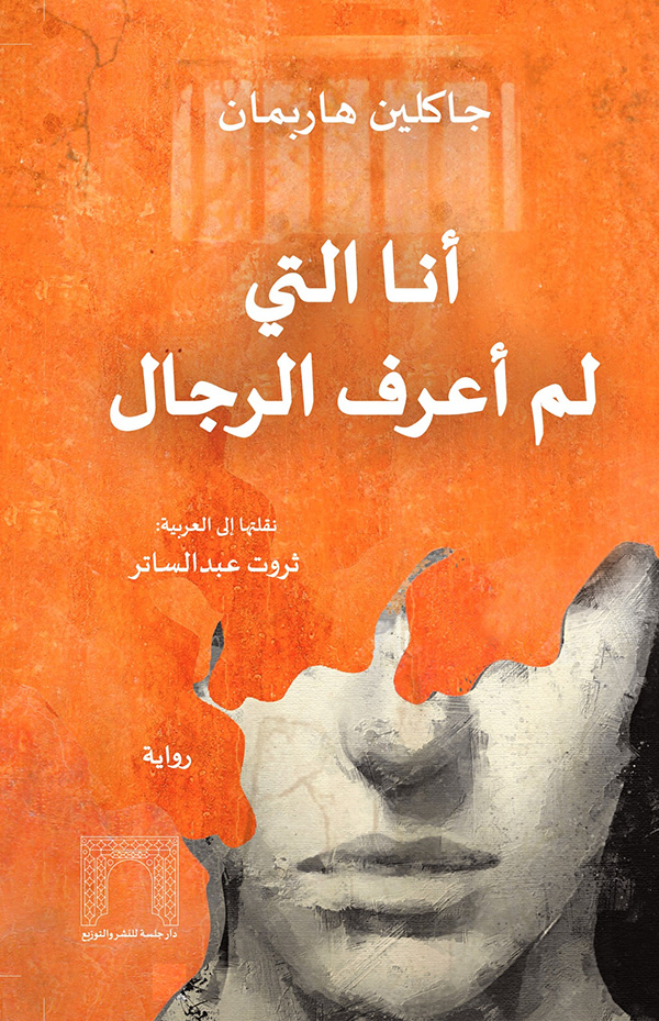 أنا التي لم أعرف الرجال أنا التي لم أعرف الرجال