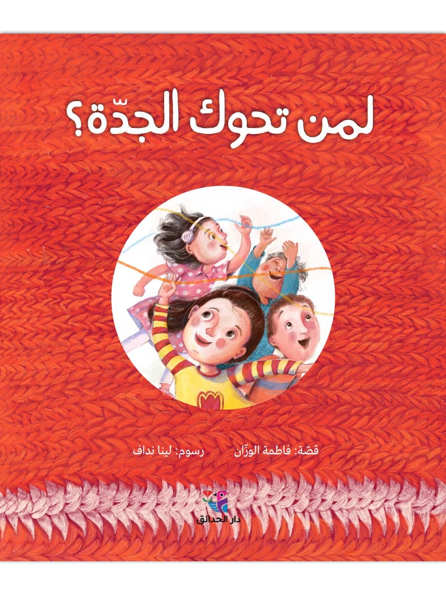 لمن تحوك الجدة