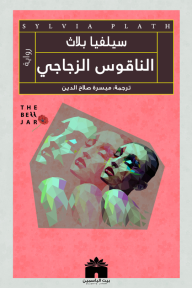 الناقوس الزجاجي