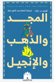 المجد والذهب والانجيل