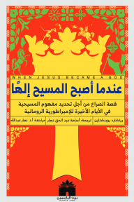 عندما أصبح المسيح إلها