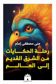 رحلة الحكايات من الشرق القديم إلى العالم