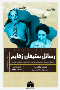 رسائل ستيفن زفايج