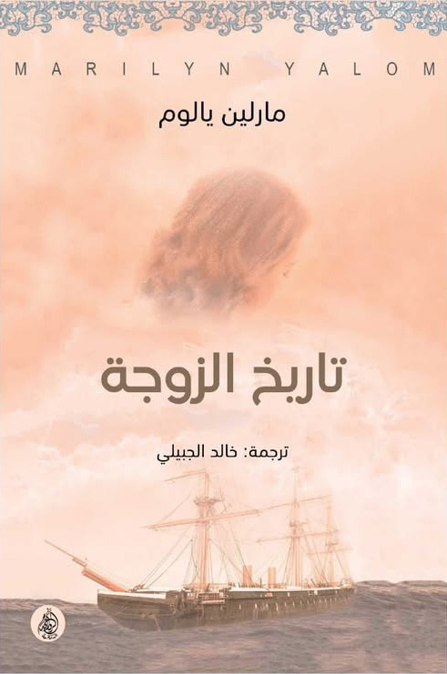 تاريخ الزوجة تاريخ الزوجة