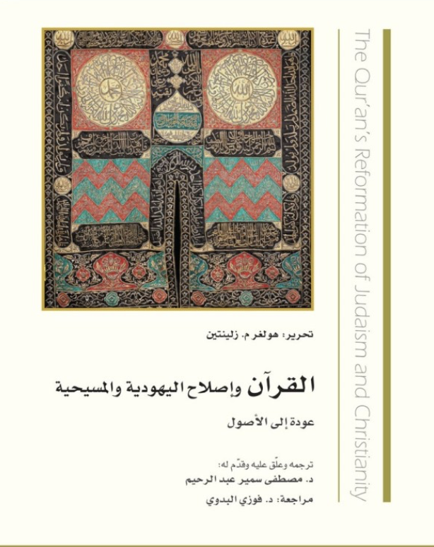 القرآن وإصلاح اليهودية والمسيحية  عودة إلى الأصول