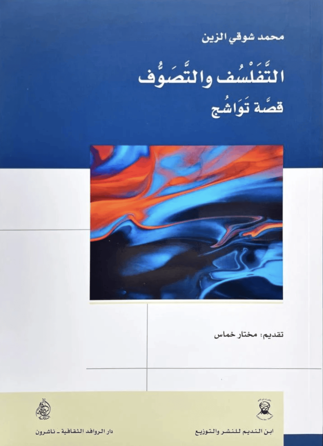 التفلسف والتصوف قصة تواشج التفلسف والتصوف قصة تواشج