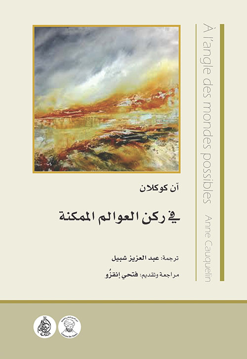 في ركن العوالم الممكنة في ركن العوالم الممكنة