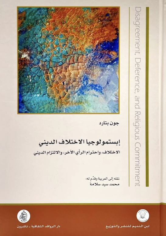 ابستمولوجيا الاختلاف الديني