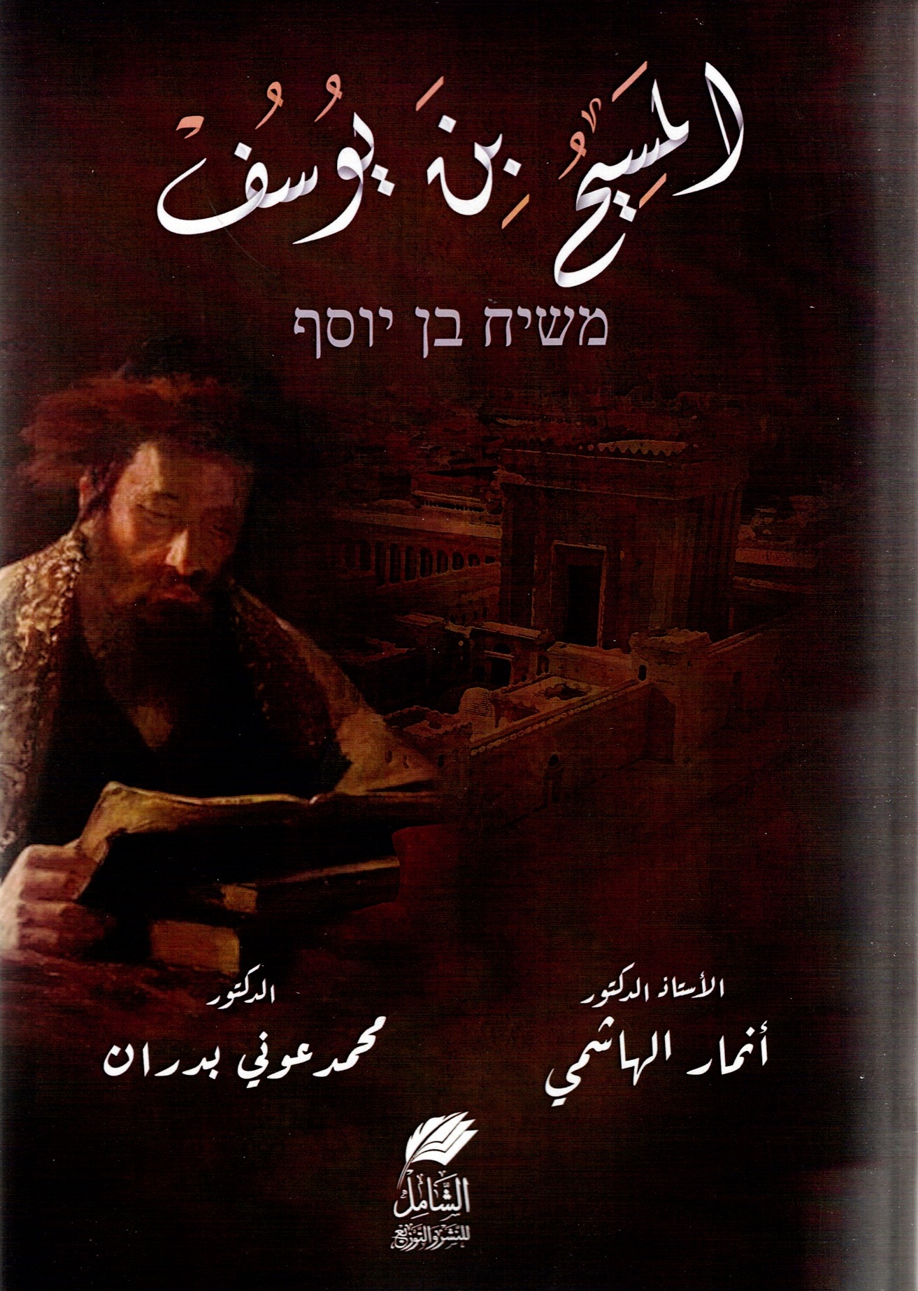 المسيح بن يوسف