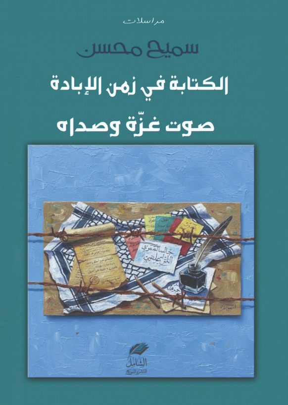 الكتابة في زمن الابادة