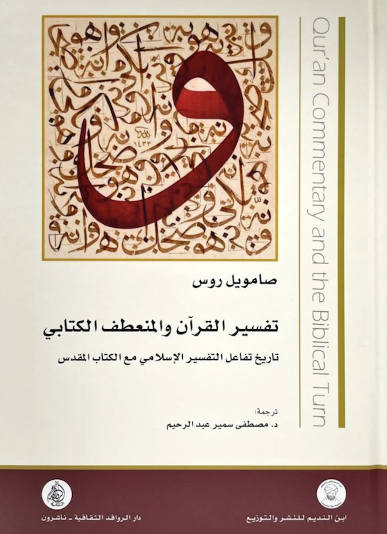 تفسير القرآن والمنعطف الكتابي 