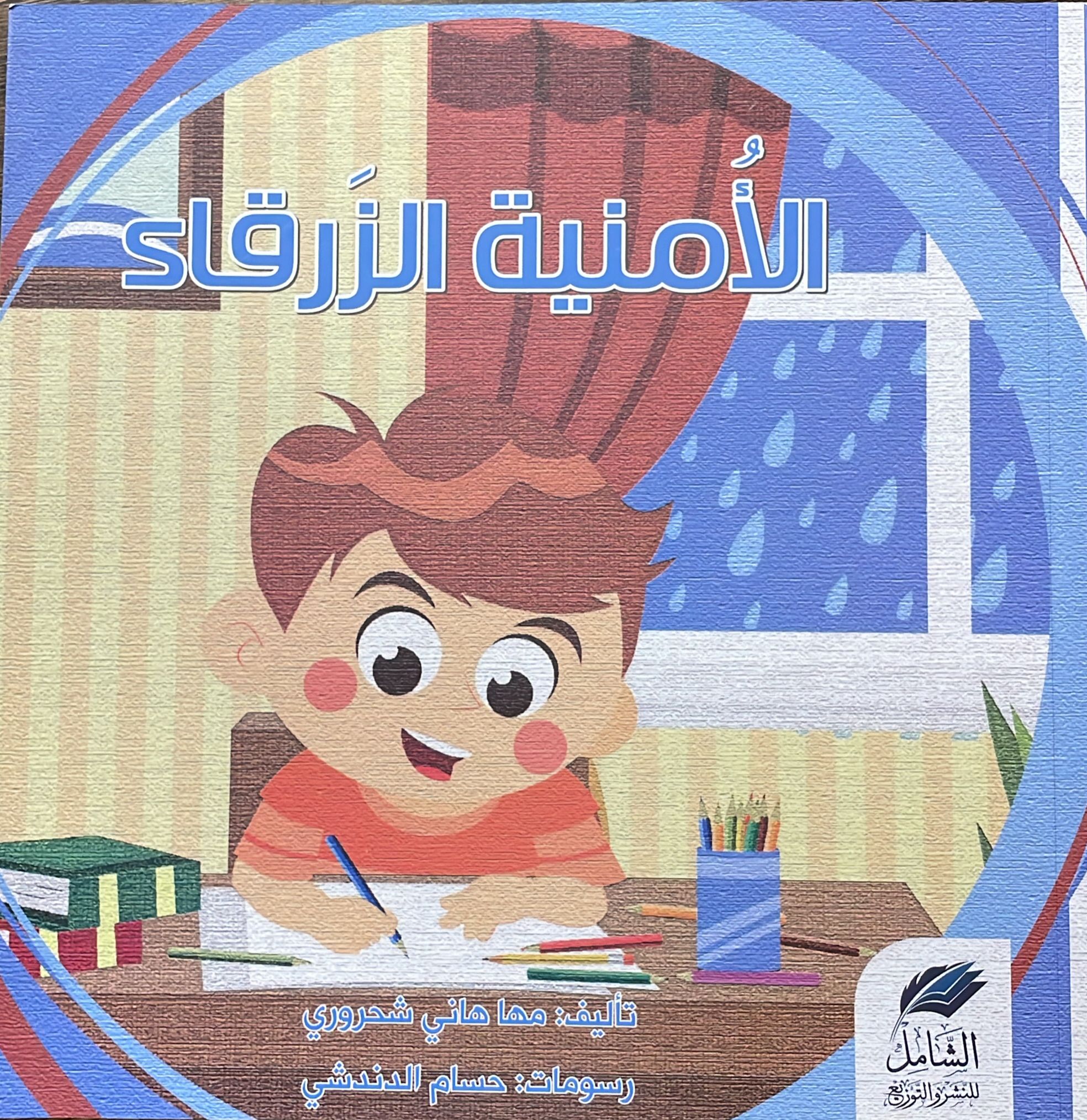 الأمنية الزرقاء