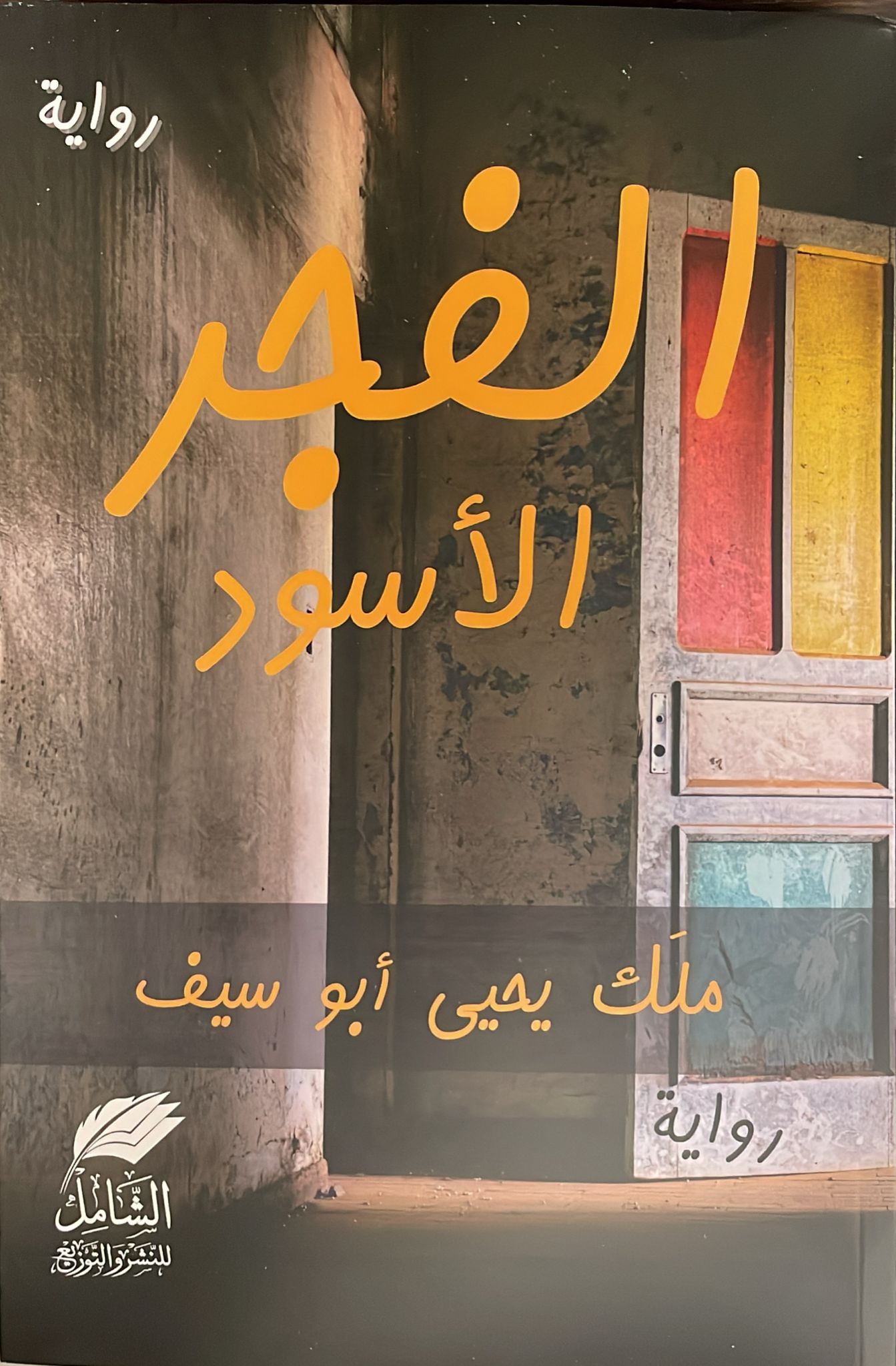 الفجر الأسود الفجر الأسود