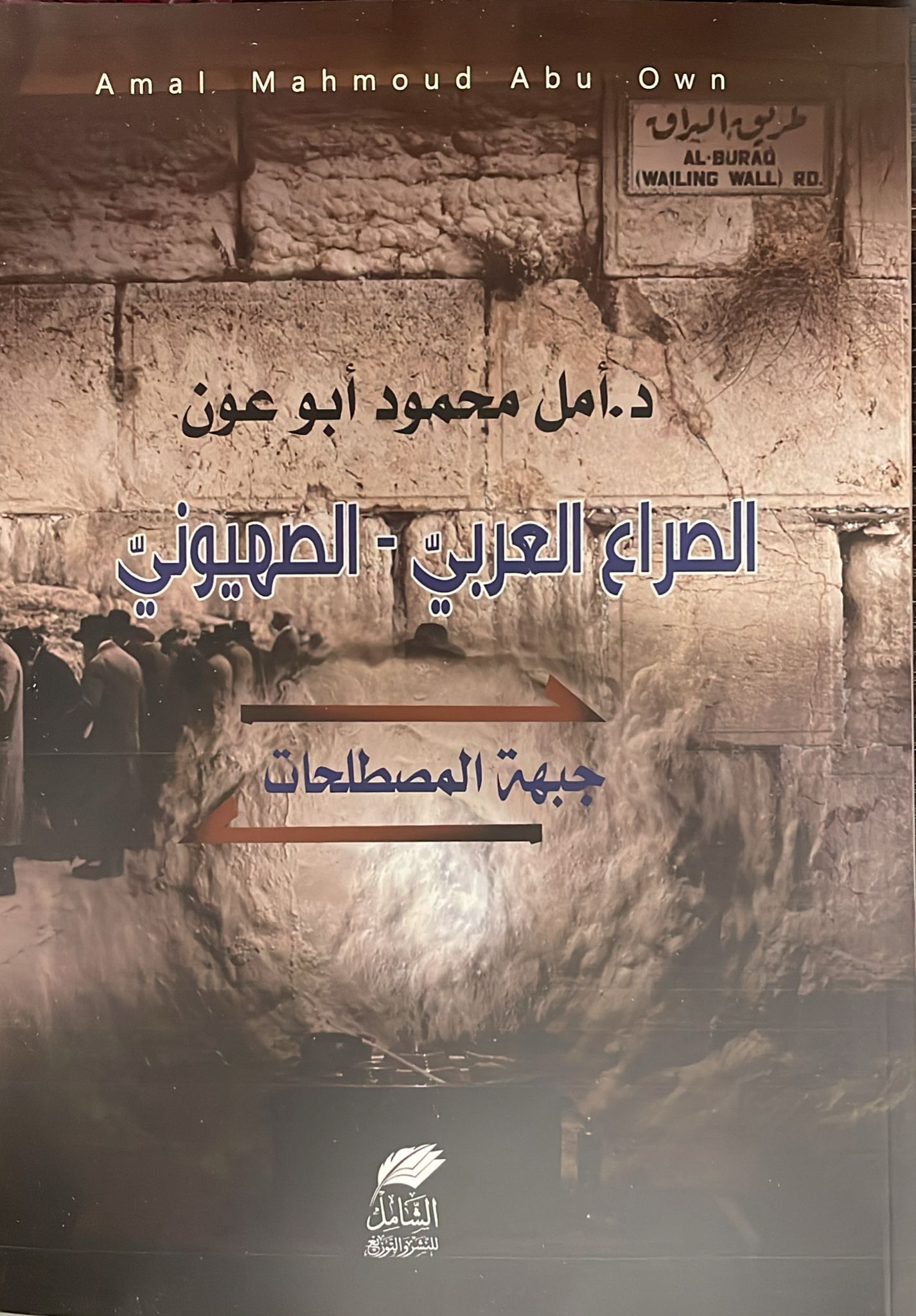 الصراع العربي الصهيوني