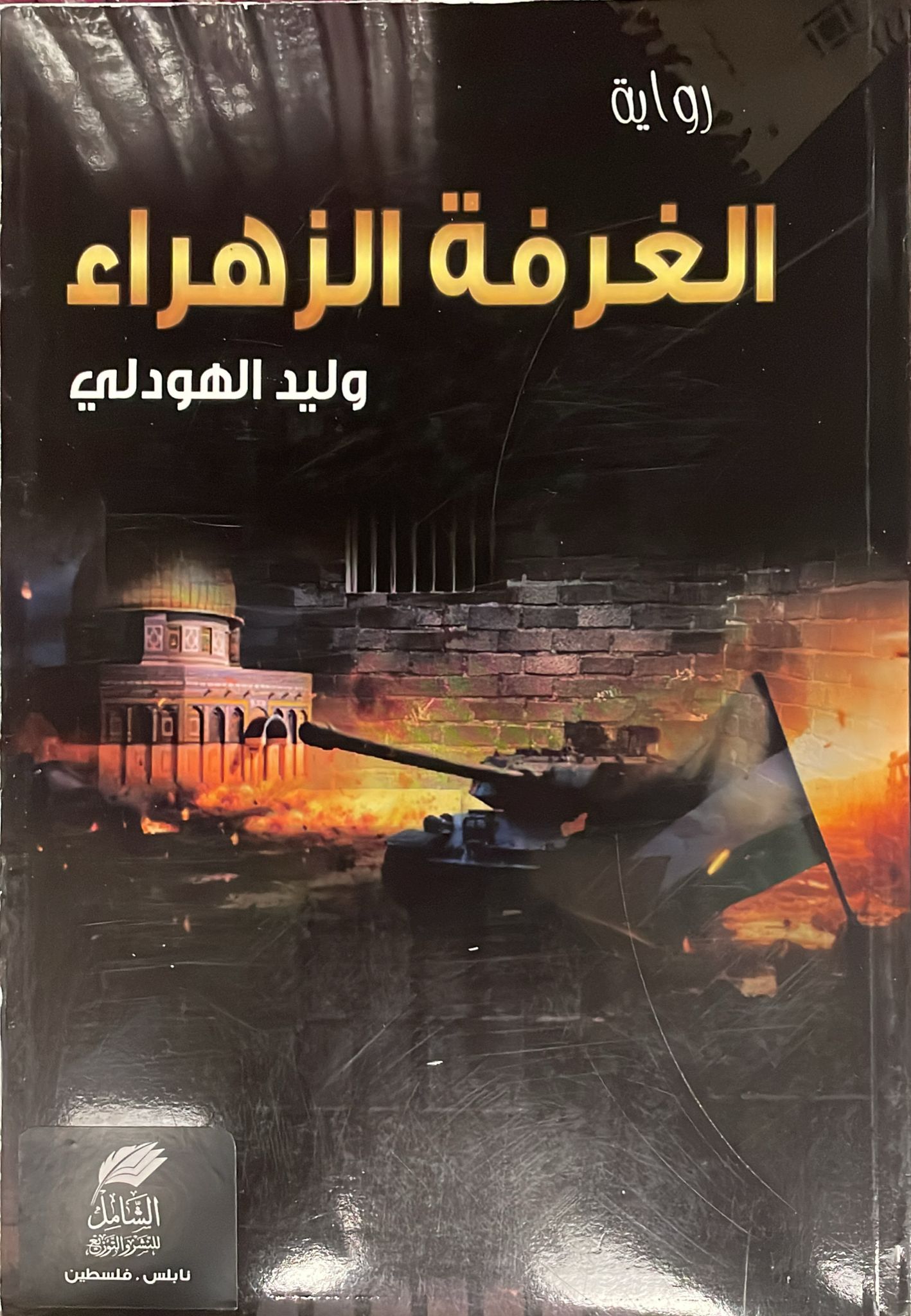 الغرفة الزهراء الغرفة الزهراء