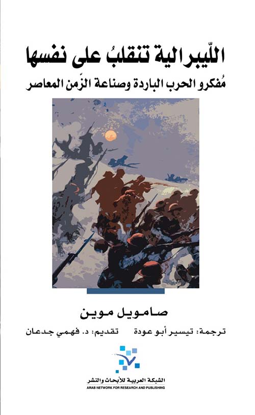 الليبرالية تنقلب على نفسها 