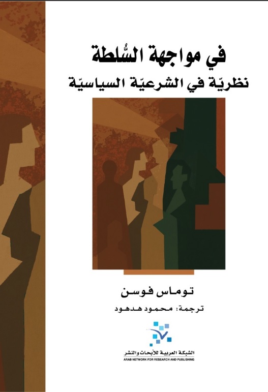 في مواجهة السلطة