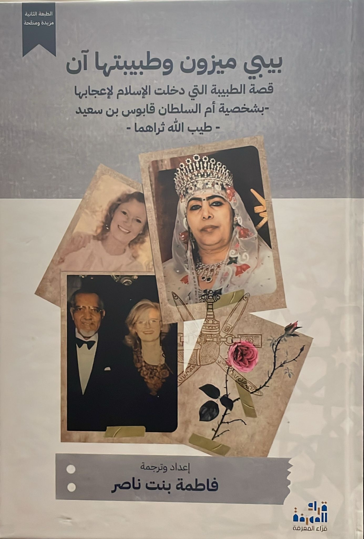 بيبي ميزون وطبيبتها آن