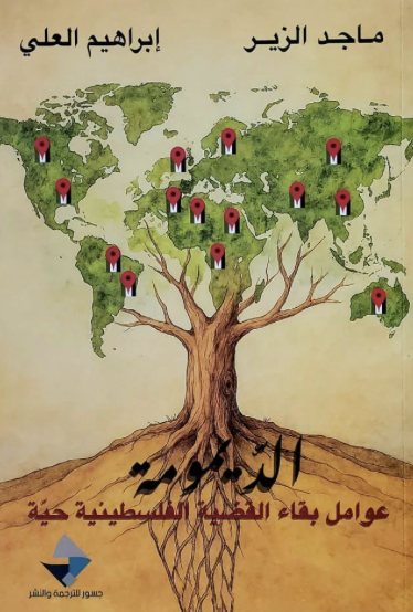 الديمومة عوامل بقاء القضية الفلسطينية حية