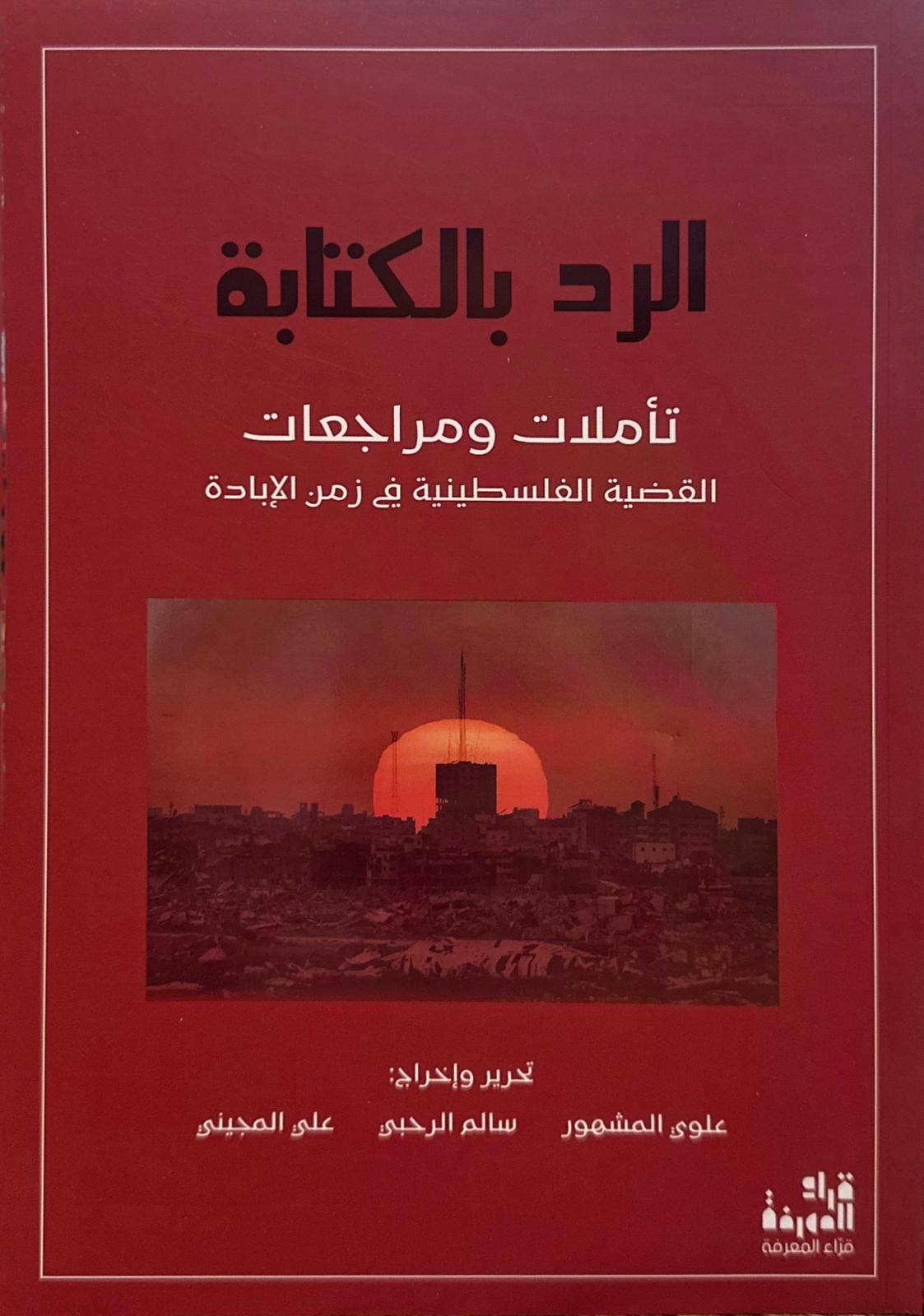 الرد بالكتابة تأملات ومراجعات القضية الفلسطينية في زمن الابادة