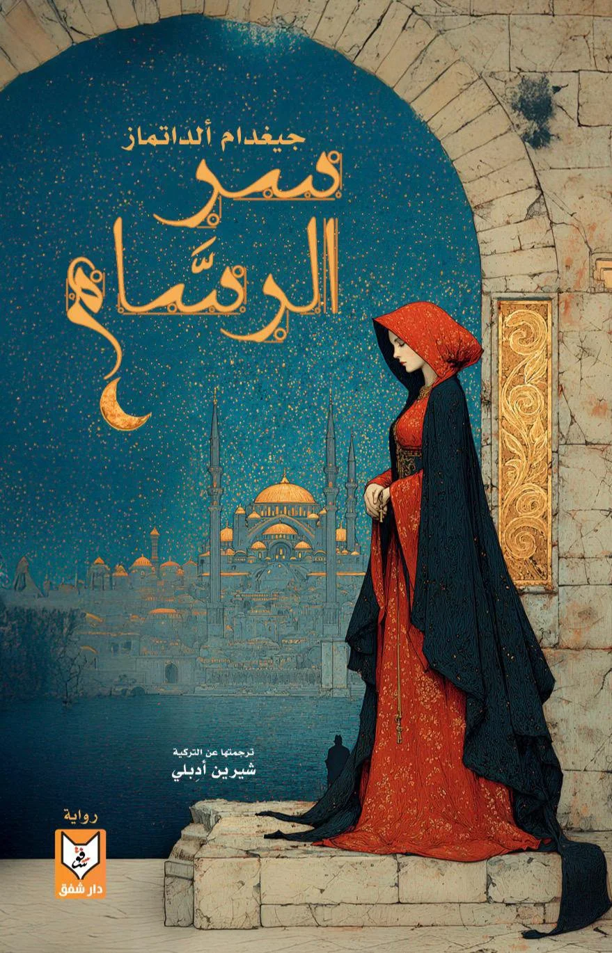 سر الرسام سر الرسام