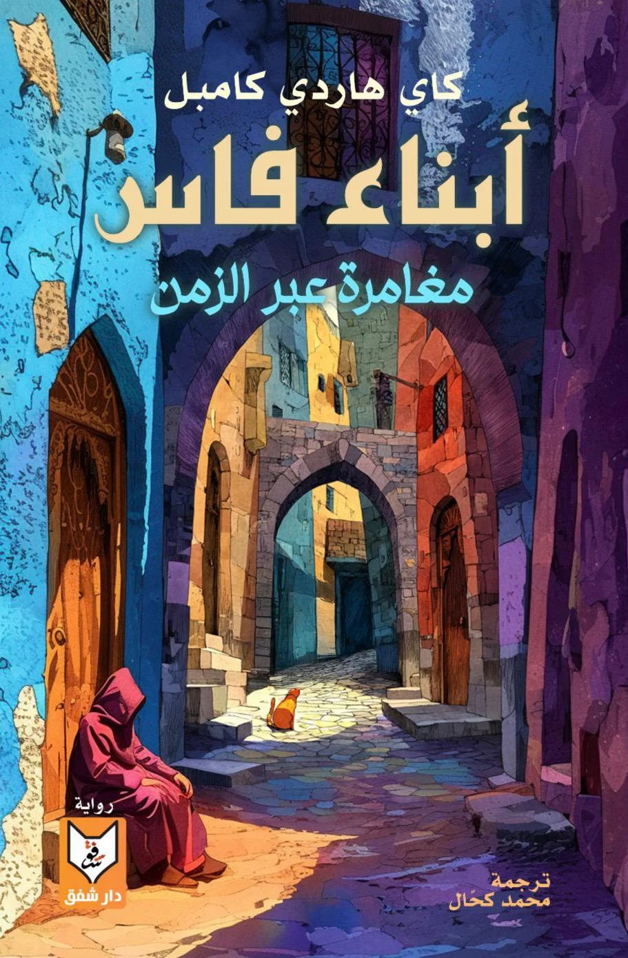 أبناء فاس أبناء فاس