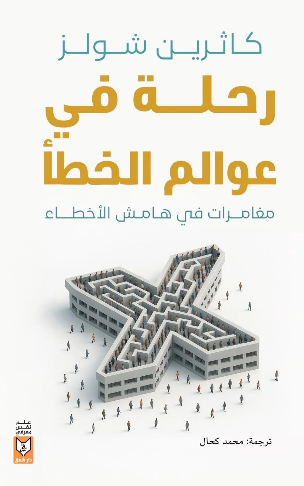 رحلة فى عوالم الخطأ