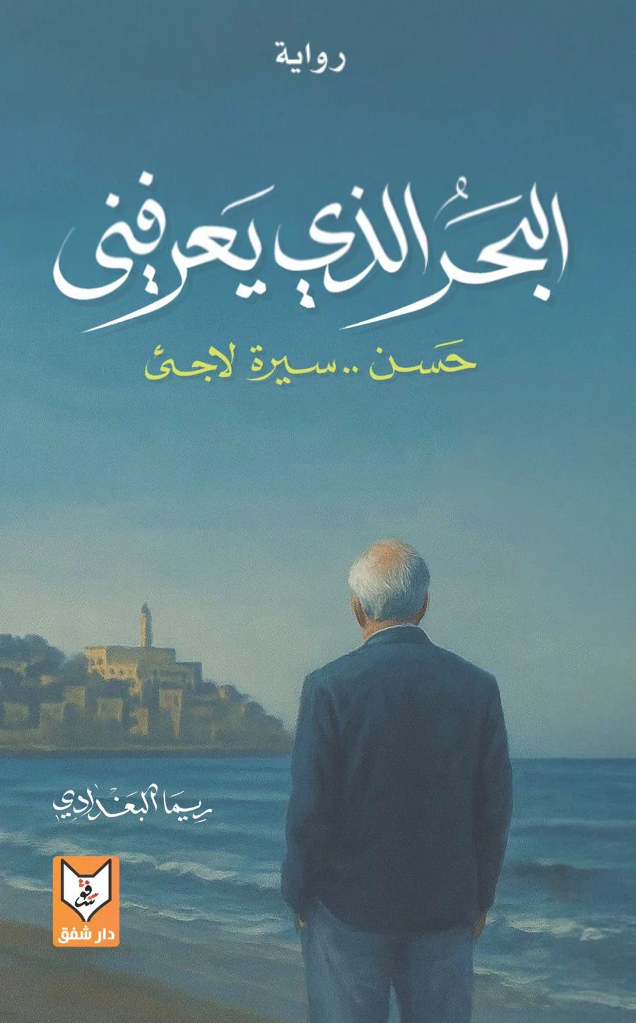 البحر الذي يعرفني