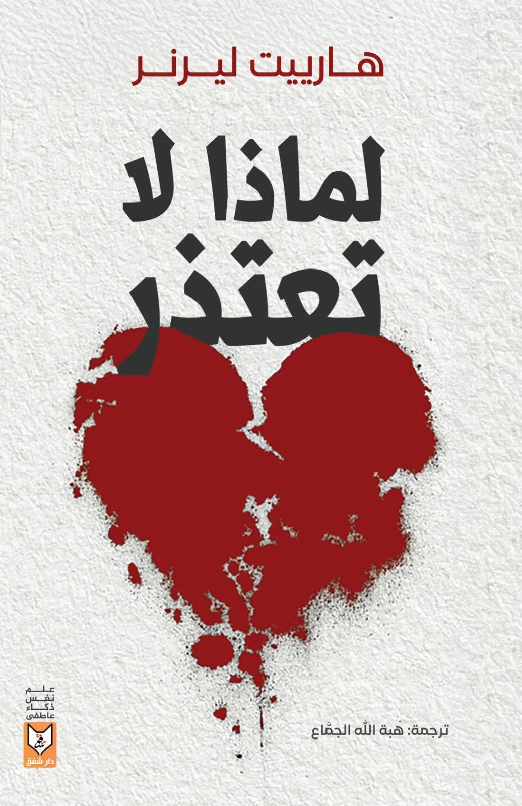 لماذا لا تعتذر