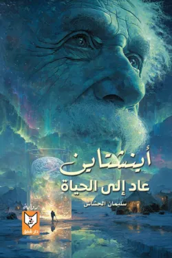 آينشتاين عاد إلي الحياة