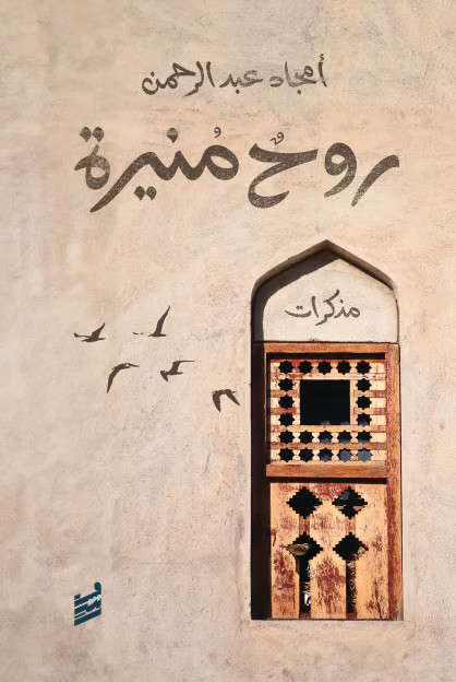 روح منيرة روح منيرة