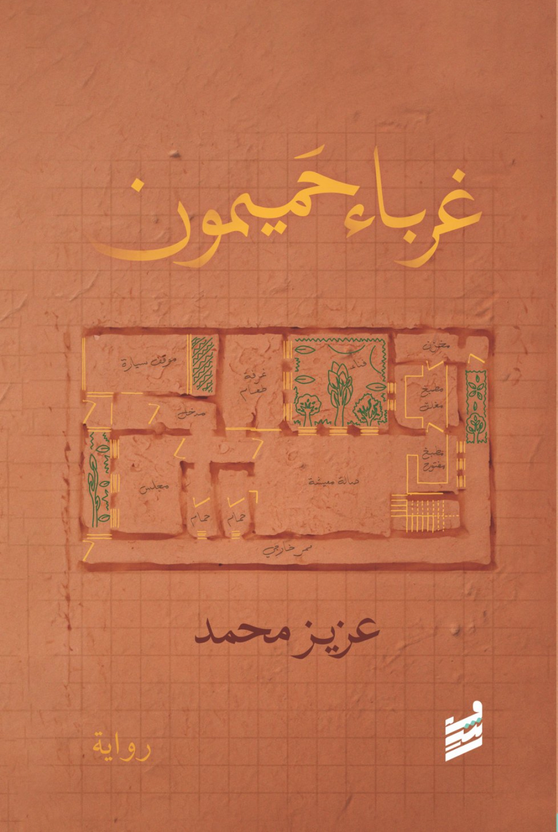 غرباء حميمون غرباء حميمون