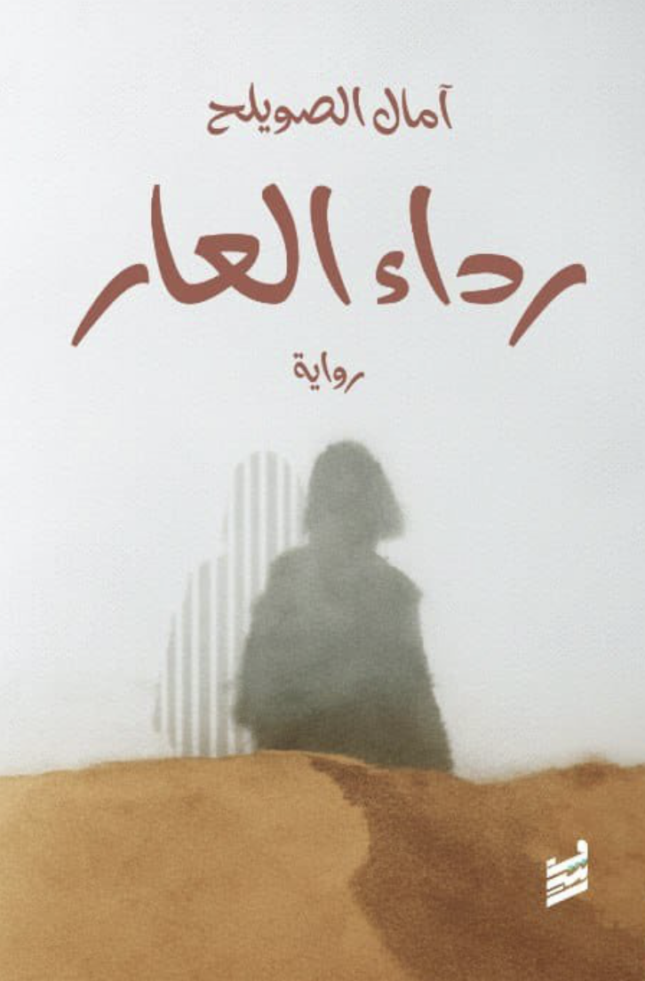 رداء العار رداء العار