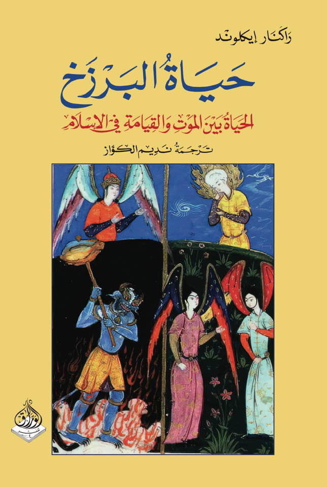 حياة البرزخ الحياة بين الموت والقيامة في الإسلام حياة البرزخ الحياة بين الموت والقيامة في الإسلام