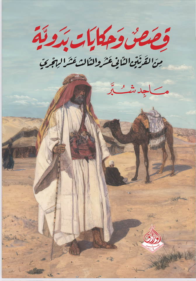 قصص وحكايات بدوية