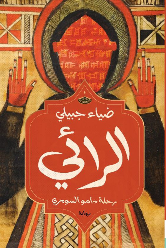 الرائي رحلة دامو السومري الرائي رحلة دامو السومري